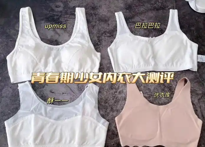 青春期少女内衣测评l1218岁