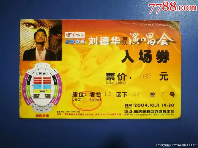 2004刘德华重庆演唱会/入场券_晚会/演出门票_第1张_7788音像