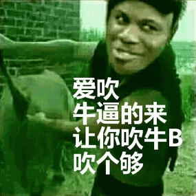 爱吹牛逼的来让你吹牛b吹个够表情包