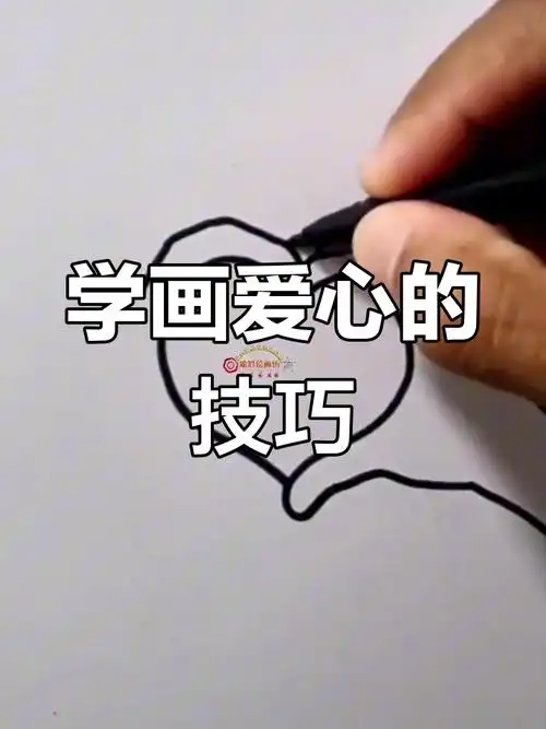 简单爱心简笔画教程
