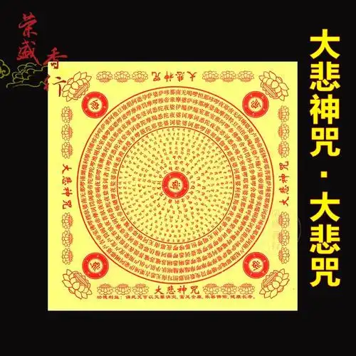 【宗教用品佛教】大悲神咒 拜祭观音菩萨大悲咒 优质黄色咒轮烧纸宗教