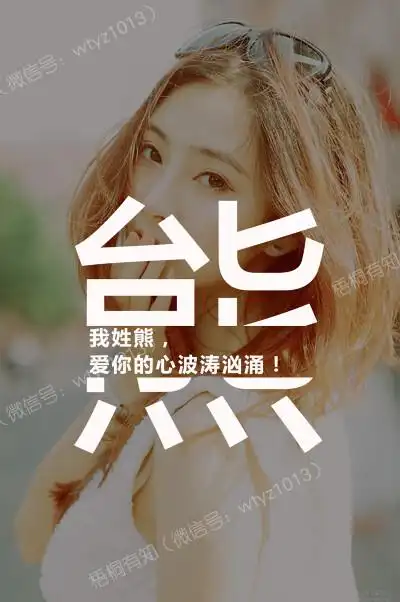熊|百家姓|头像|壁纸|情话