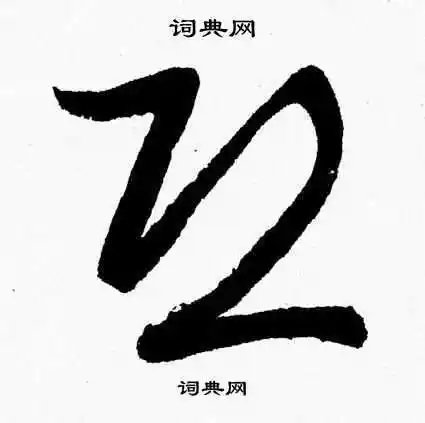 恐字草书写法_恐草书怎么写好看_恐书法图片_词典网