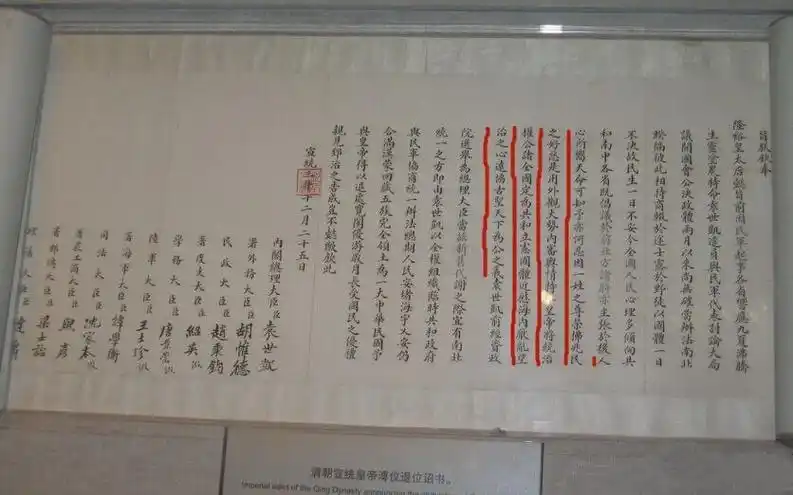 清朝宣统帝溥仪退位诏书(画红线处为上面所选内容)隆裕皇后颁布的《清