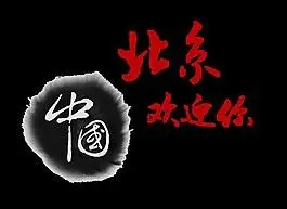 中国北京欢迎你来旅游中国风艺术字设计