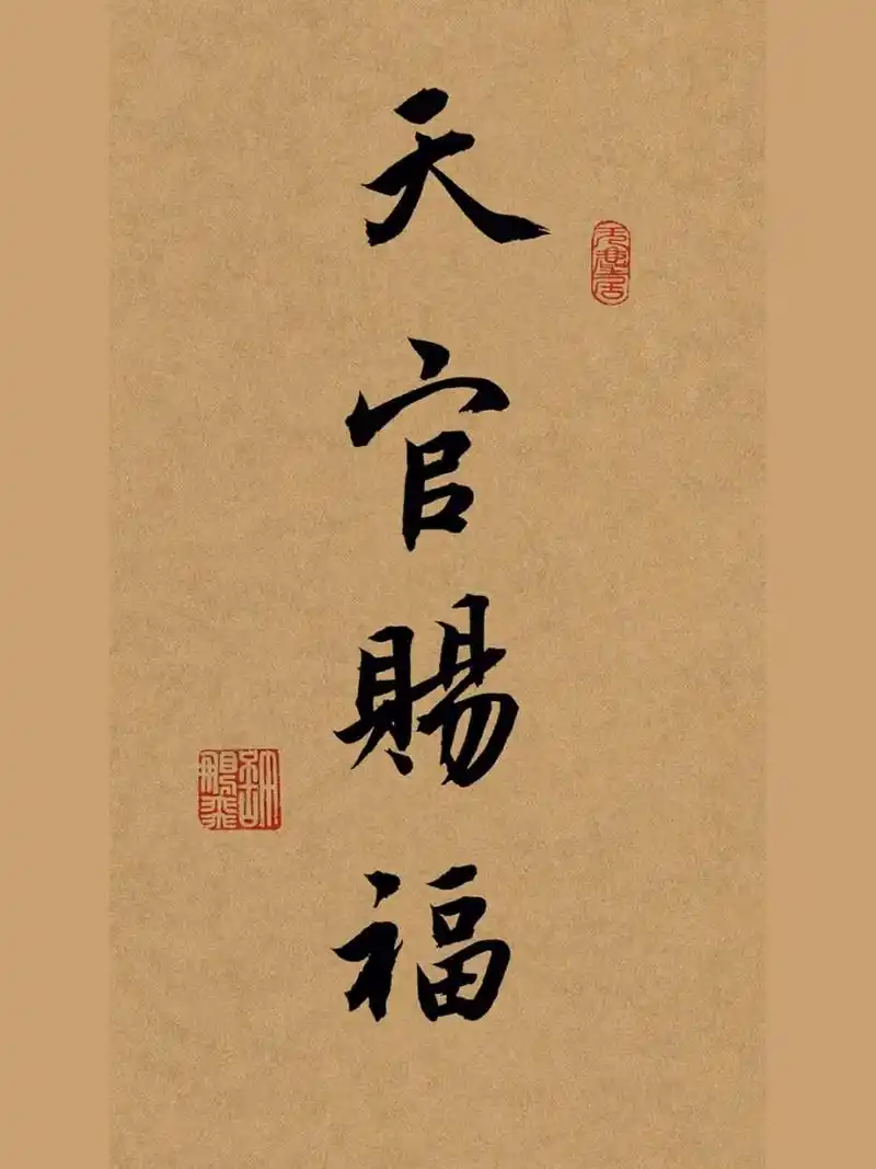 毛笔字行书手写壁纸,书法分享,练字文案 天官赐福.