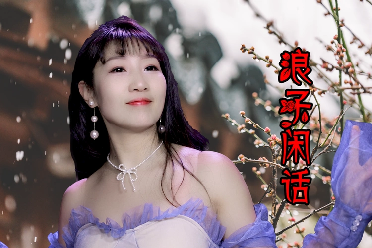 超火古风歌曲浪子闲话花僮新歌节奏欢快听着太上头了