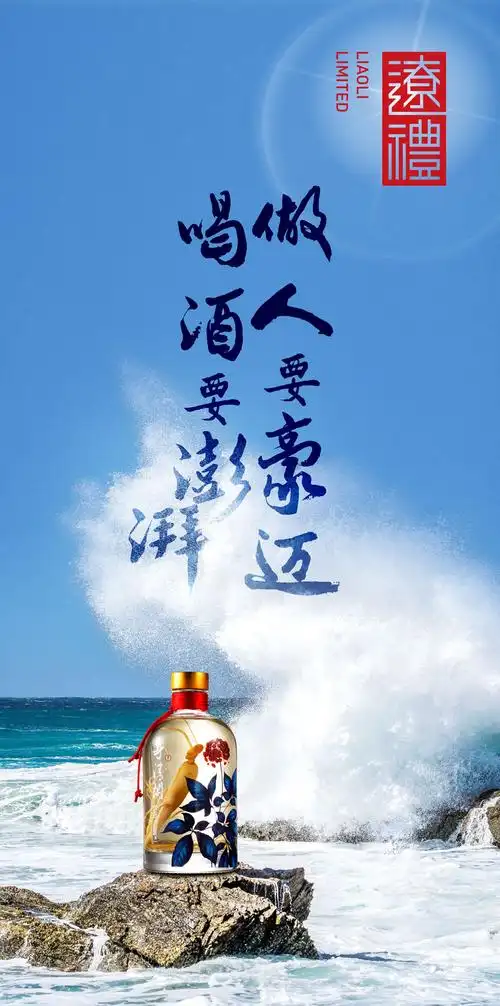 辽礼人参酒海报分享
