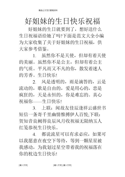 好姐妹的生日快乐祝福.doc