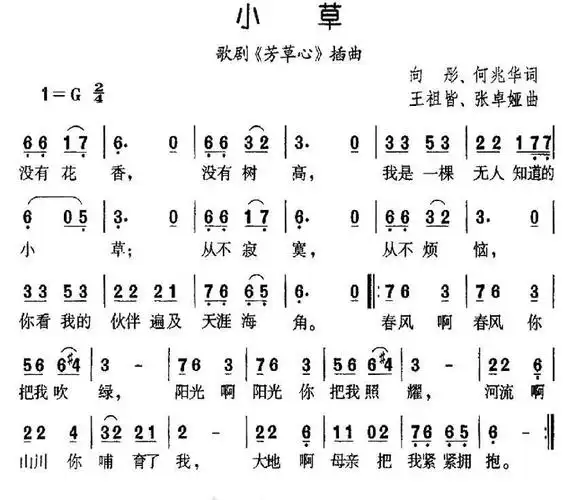 小草(向彤,何兆华词 王祖皆,张卓娅曲)_简谱_搜谱网