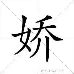 娇的读音,部首,意思,笔顺