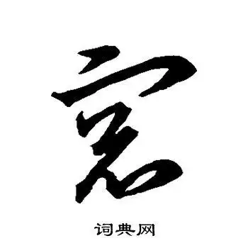 窗字草书写法_窗草书怎么写好看_窗书法图片_词典网