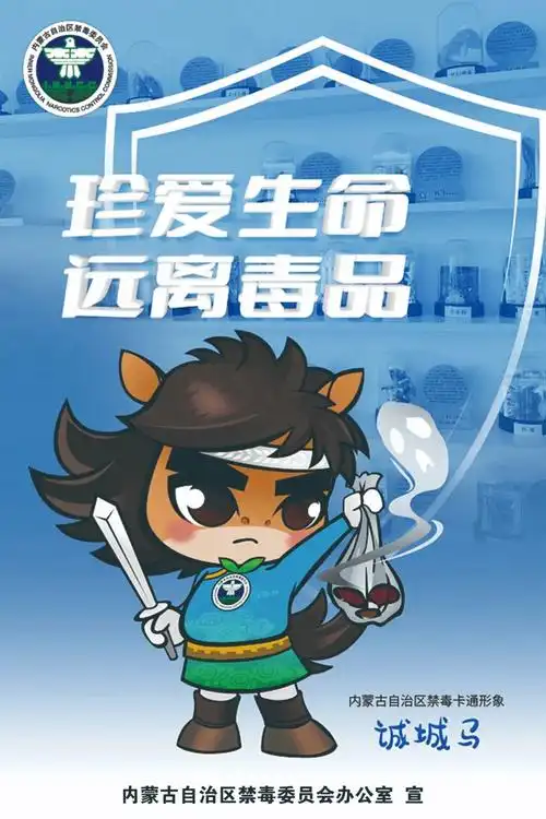 内蒙古禁毒卡通形象020202——"诚城马"_澎湃号·政务_澎湃新闻