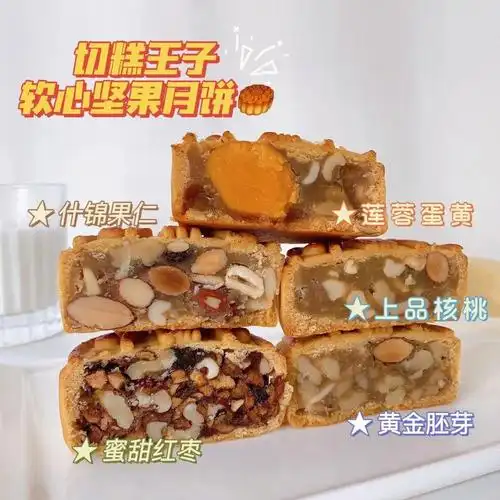 切糕王子软心坚果月饼