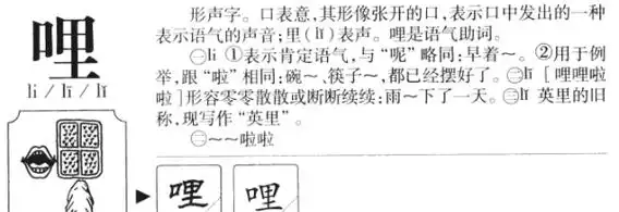 哩组词多音字组词语字哩怎么组词