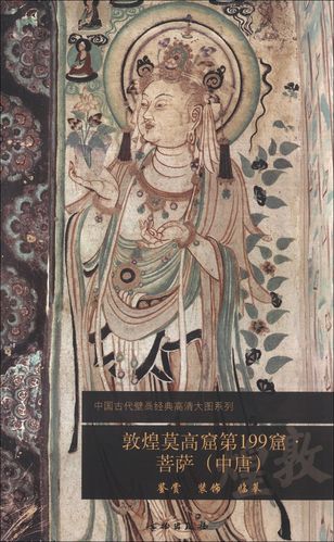 中国古代壁画经典高清大图系列:敦煌莫高窟第199窟·菩萨(中唐)