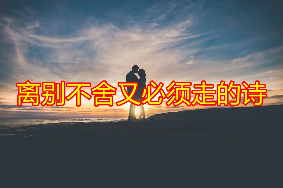 离别不舍又必须走的诗有哪些?