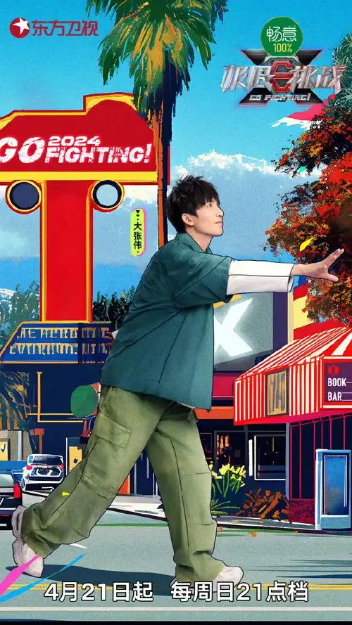 #极限挑战第十季官宣海报#