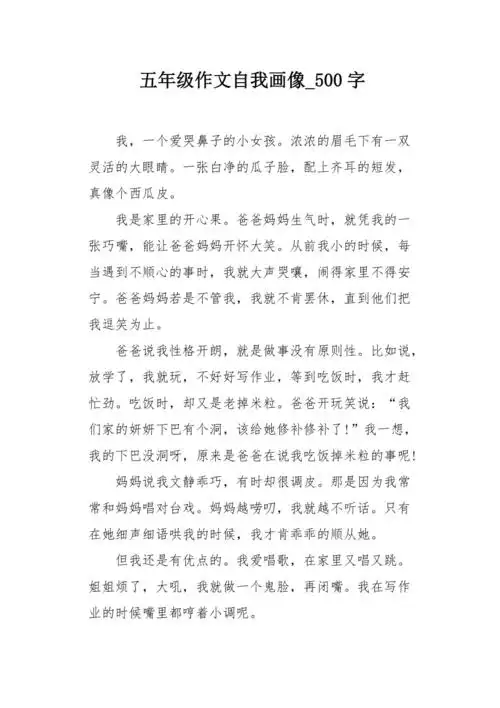 五年级作文自我画像500字