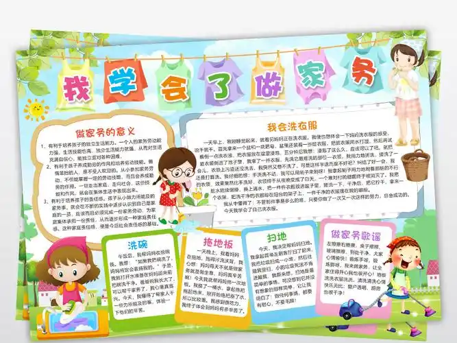 家务劳动手抄报家务劳动手抄报文字内容