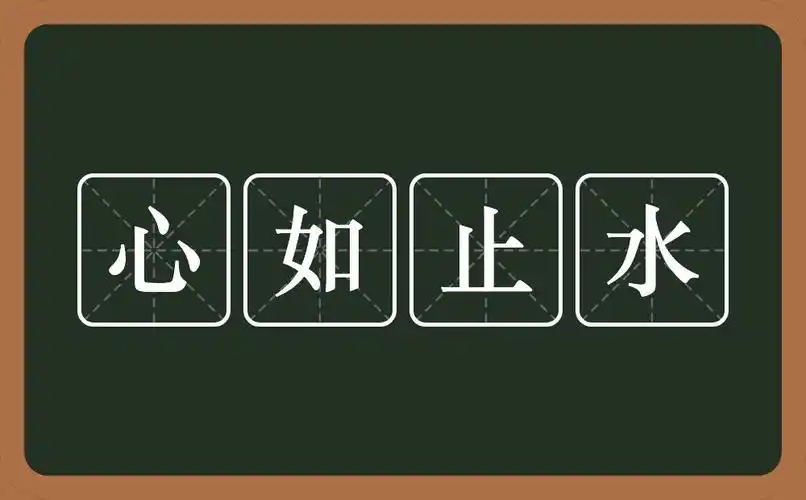 心如止水的意思?心如止水是什么意思?