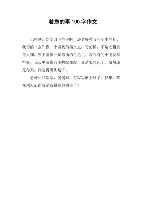 着急的事100字作文