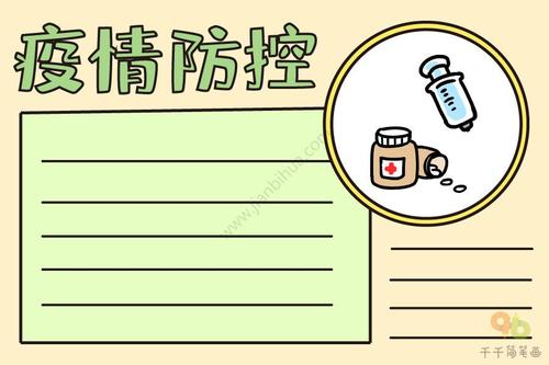 防疫情手抄报 科学防控疫情