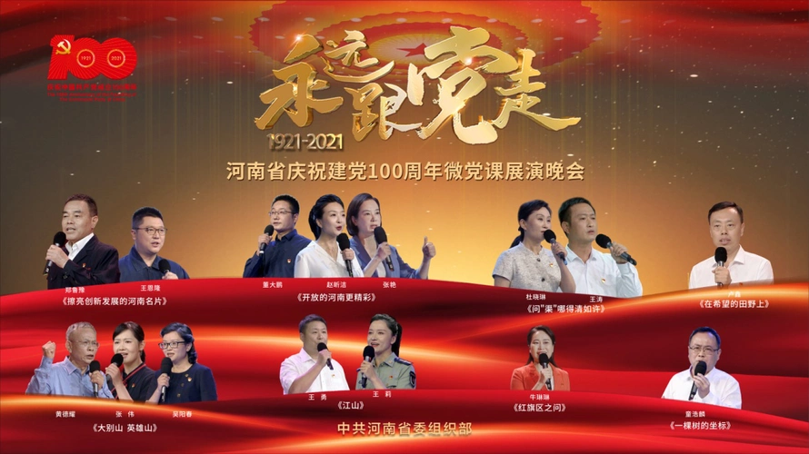 河南举办永远跟党走庆祝建党100周年微党课展演晚会