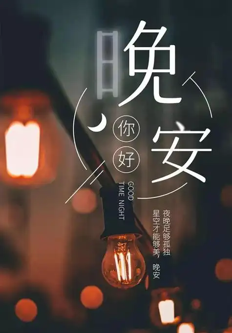 2023年唯美的晚安心语图片_动图网