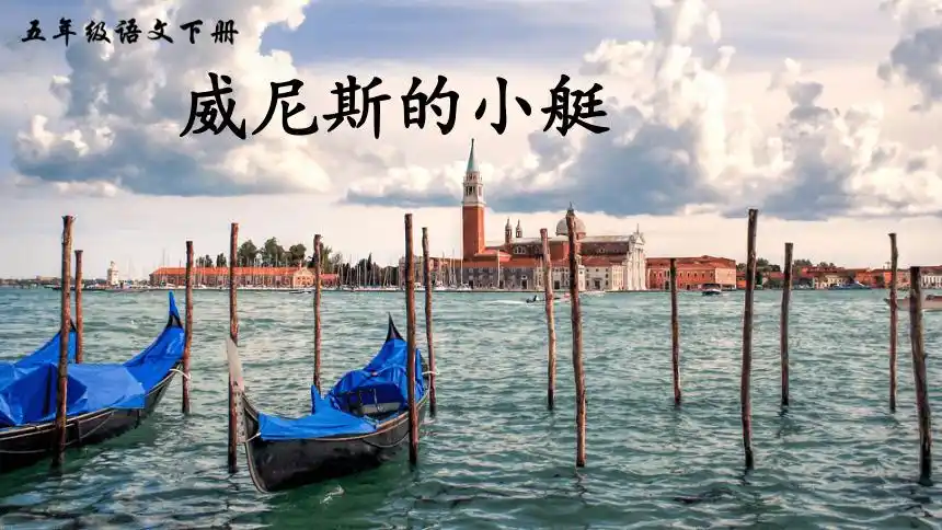 18威尼斯的小艇课件共10张ppt