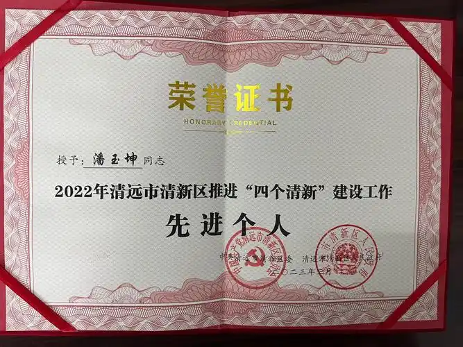 师潘玉坤被授予2022年清新区推进四个清新建设工作先进个人荣誉称号