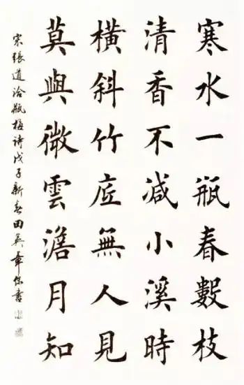 田英章七言诗楷书作品