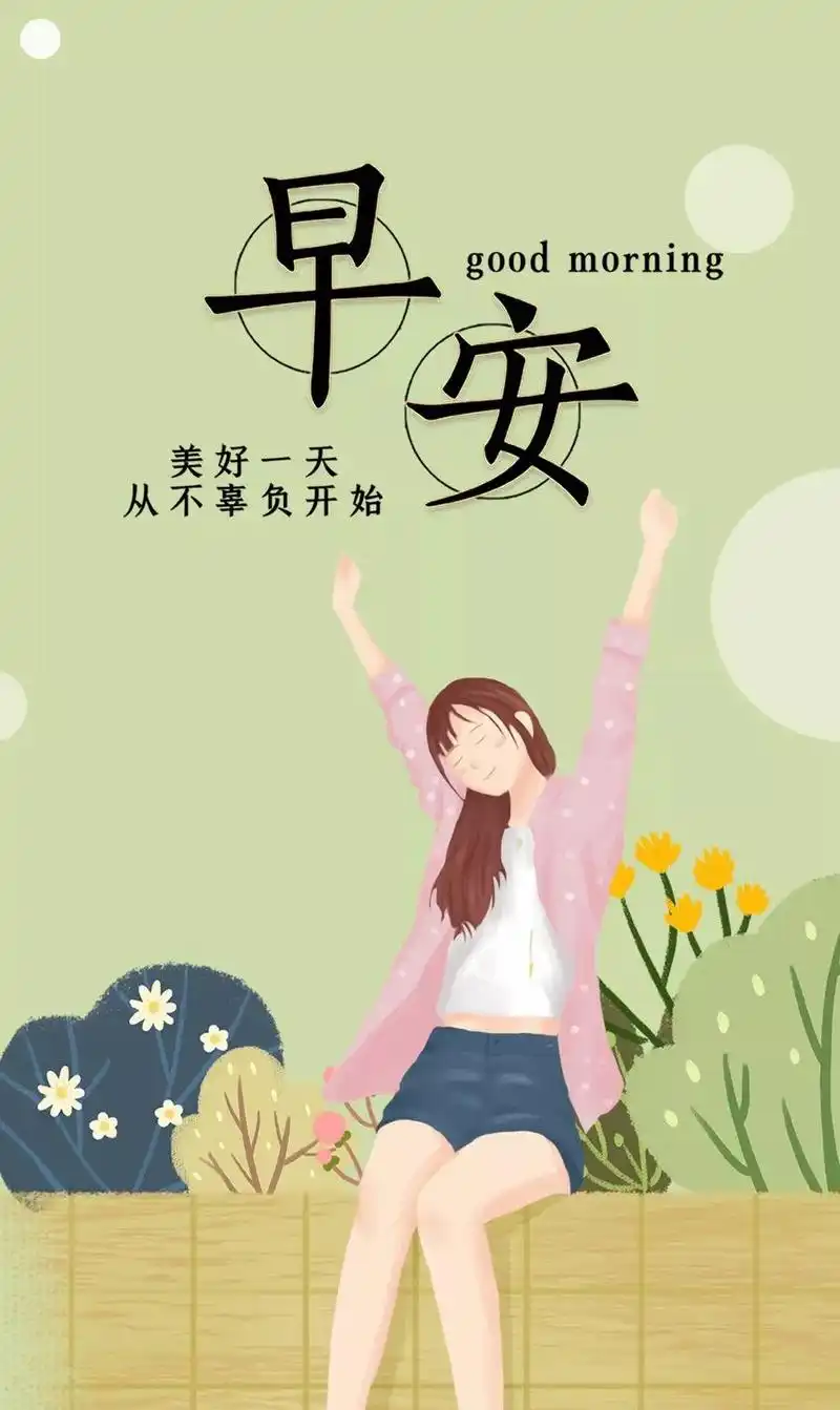周六早安心语正能量经典语录2019最美早上好图片带字正能量