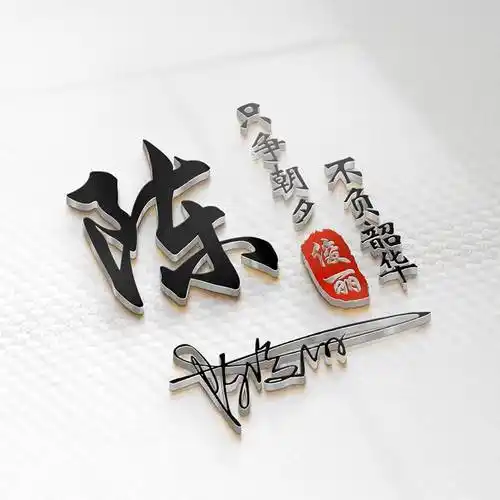 你的微信头像该换新了,12月古风大气姓氏头像设计,人生靠自己!