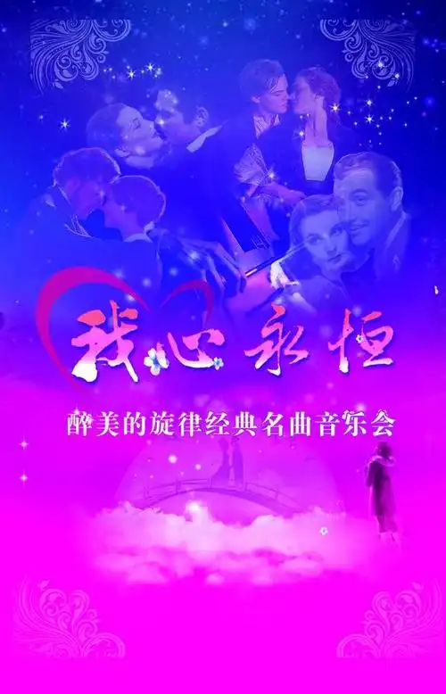 "我心永恒"醉美的旋律经典名曲音乐会