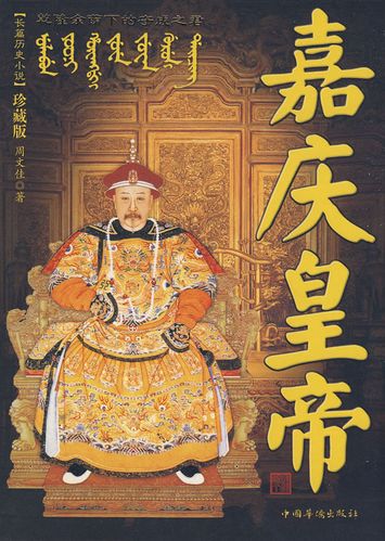 嘉庆皇帝是个平庸天子,扮演了清朝从极盛而转衰的皇帝角色.