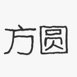方圆艺术字下载_方圆图片_方圆字体设计图片大全_字魂网