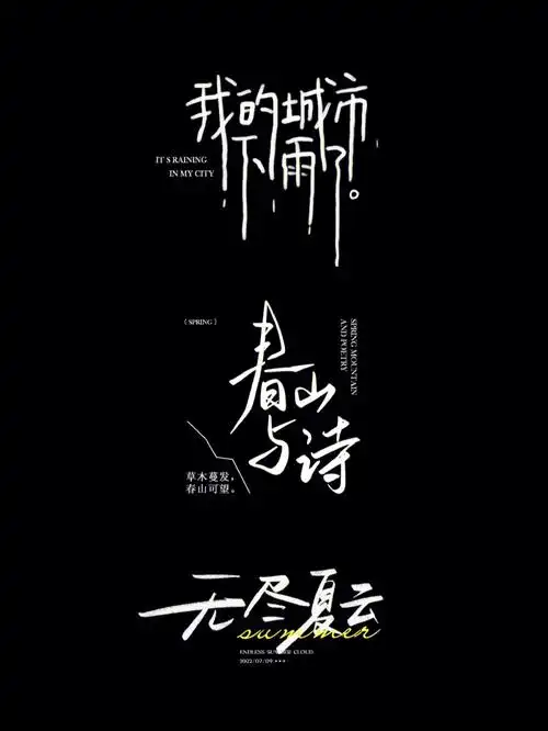 手写字体版式设计