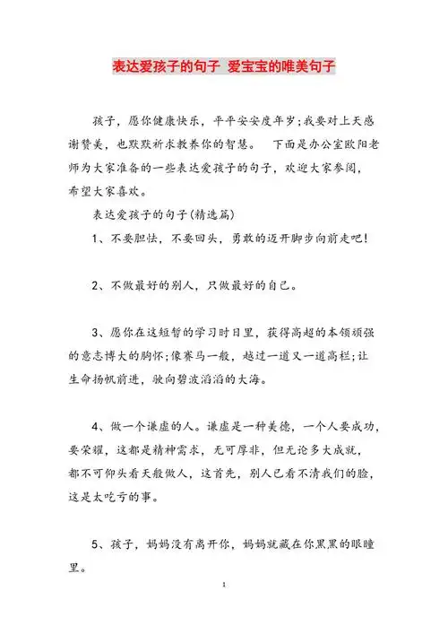 表达爱孩子的句子爱宝宝的唯美句子范文