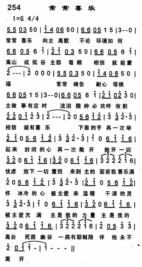 第254首 -常常喜乐 提示:按f11切换浏览器全屏模式.
