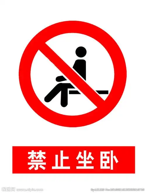 禁止坐卧图片