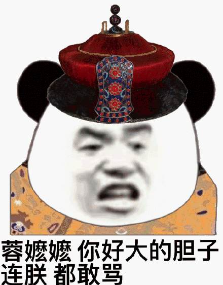 容嬷嬷,你好大的胆子连朕都敢骂_你好_嬷嬷_敢骂_胆子表情