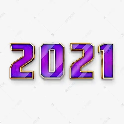 2021紫色立体数字2021