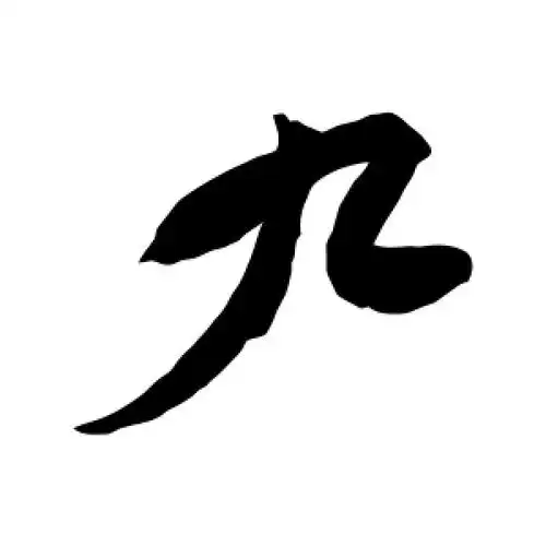 行书九字