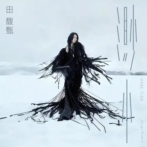 但田馥甄专心于音乐,提高唱功,在音乐风格上找到了自己的路.