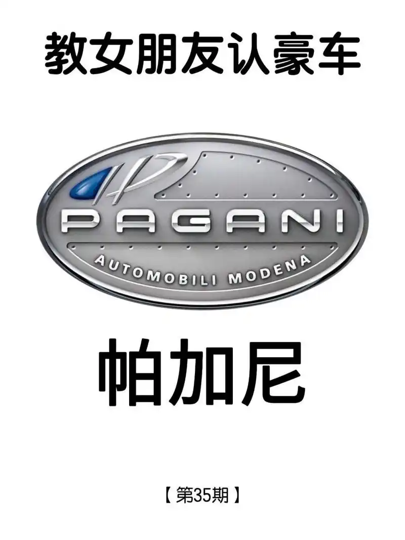 教女朋友认豪车:帕加尼 帕加尼,三大神级超跑品牌之