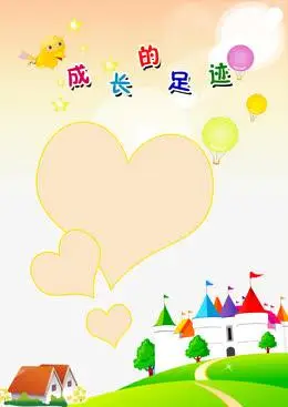 成长的足迹成长相册