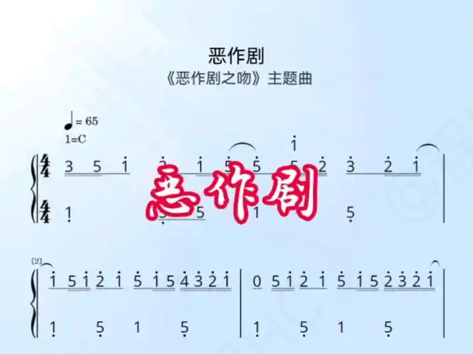 《恶作剧》钢琴简谱