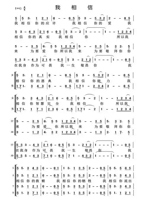 我相信多声部简谱