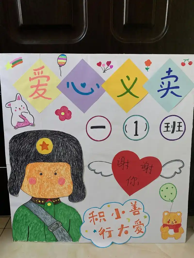 爱心义卖海报 爱心义卖海报